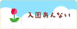 入園案内