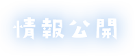 情報公開