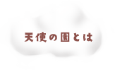 天使の園とは