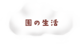 園の生活