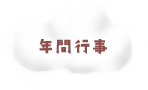 年間行事
