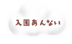 入園あんない
