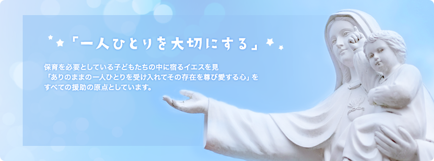 一人ひとりを大切にする