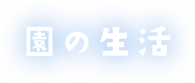 天使の園とは