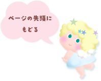 ページの先頭にもどる