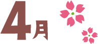 4月