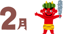 2月
