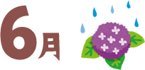 6月