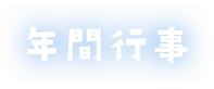 年間行事