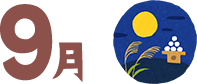 9月